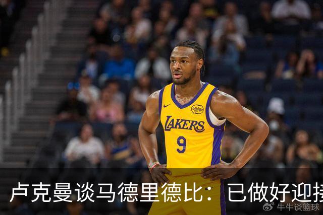 卢克曼谈马德里德比：已做好迎接挑战的准备，我们要迎难而上