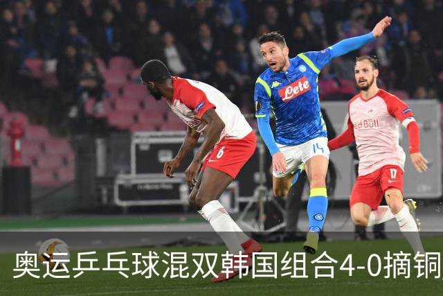 奥运乒乓球混双韩国组合4-0摘铜 林钟勋免服兵役