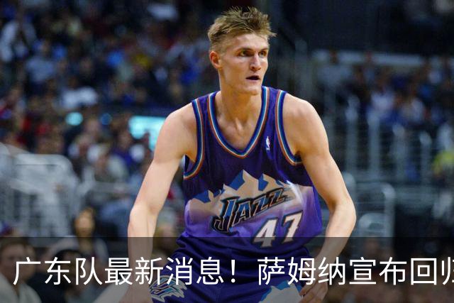 广东队最新消息！萨姆纳宣布回归，杜锋有望接任男篮主帅一职！