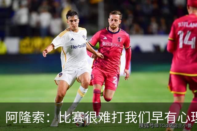 阿隆索：比赛很难打我们早有心理准备 现在还没法整场都保持强度