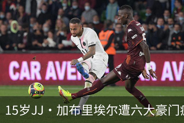 15岁JJ·加布里埃尔遭六大豪门疯抢，曼联青训天才引争议