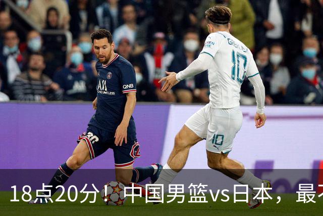 18点20分！中国男篮vs日本，最不利消息传来，郭士强进决赛更难了
